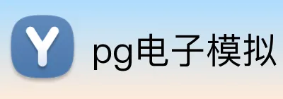 pg电子模拟官方品牌标志
